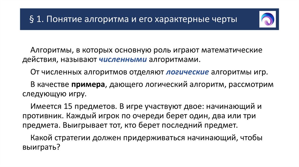 § 1. Понятие алгоритма и его характерные черты