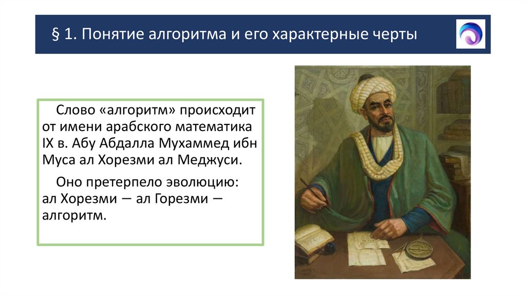 § 1. Понятие алгоритма и его характерные черты
