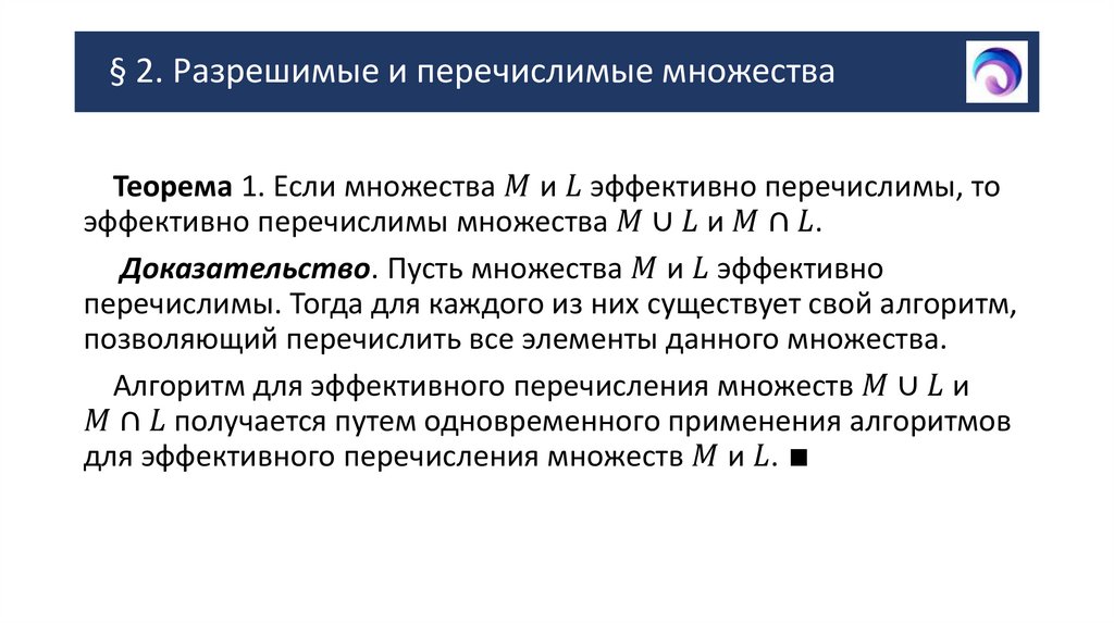 § 2. Разрешимые и перечислимые множества