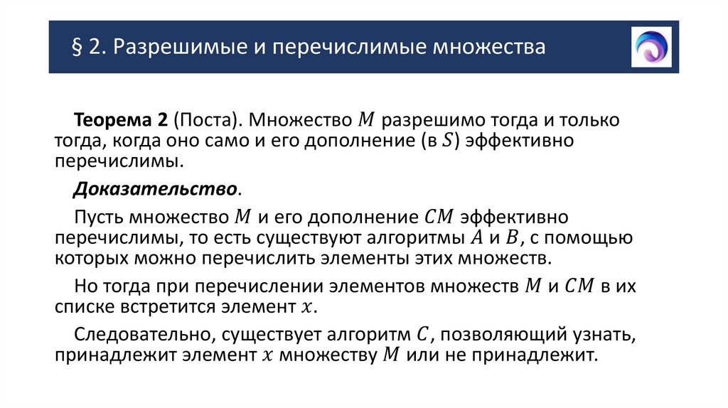 § 2. Разрешимые и перечислимые множества