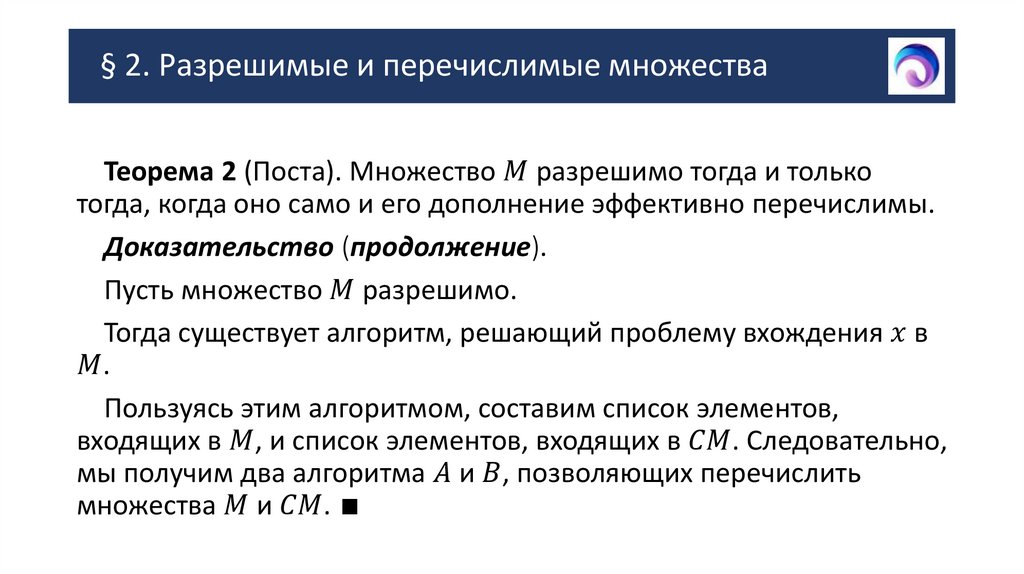 § 2. Разрешимые и перечислимые множества
