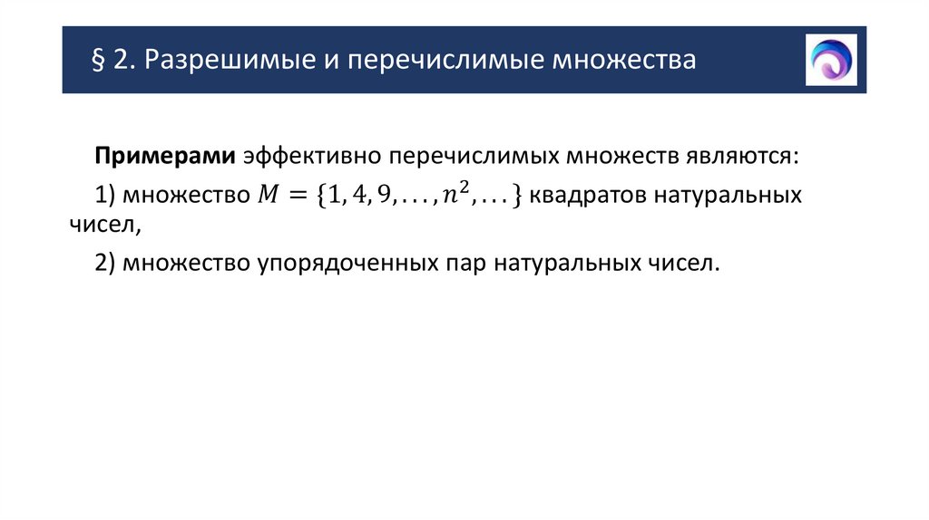 § 2. Разрешимые и перечислимые множества