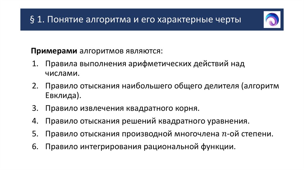 § 1. Понятие алгоритма и его характерные черты