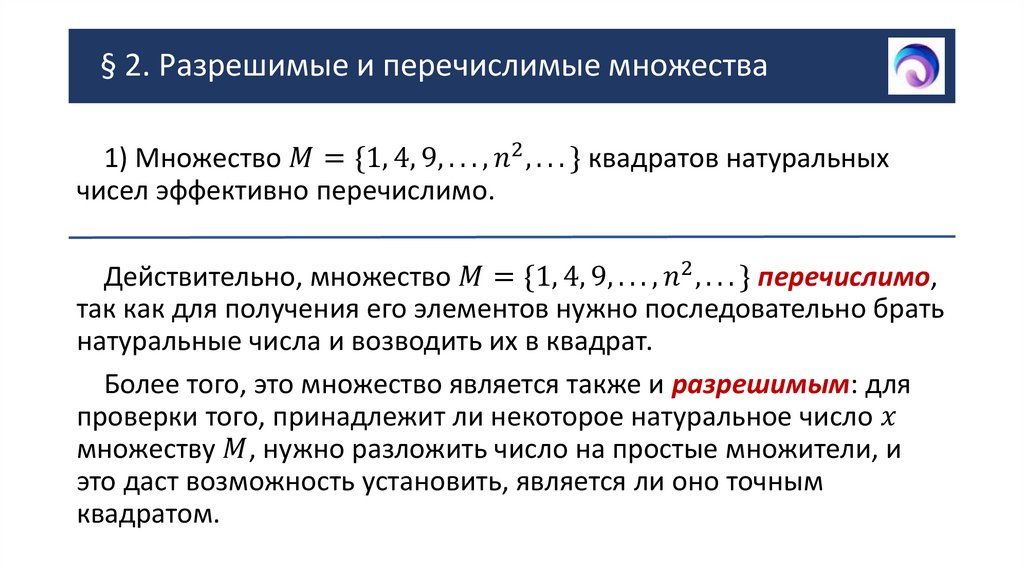 § 2. Разрешимые и перечислимые множества