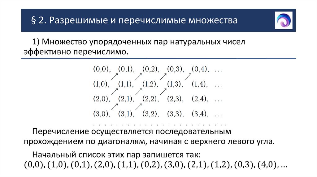 § 2. Разрешимые и перечислимые множества