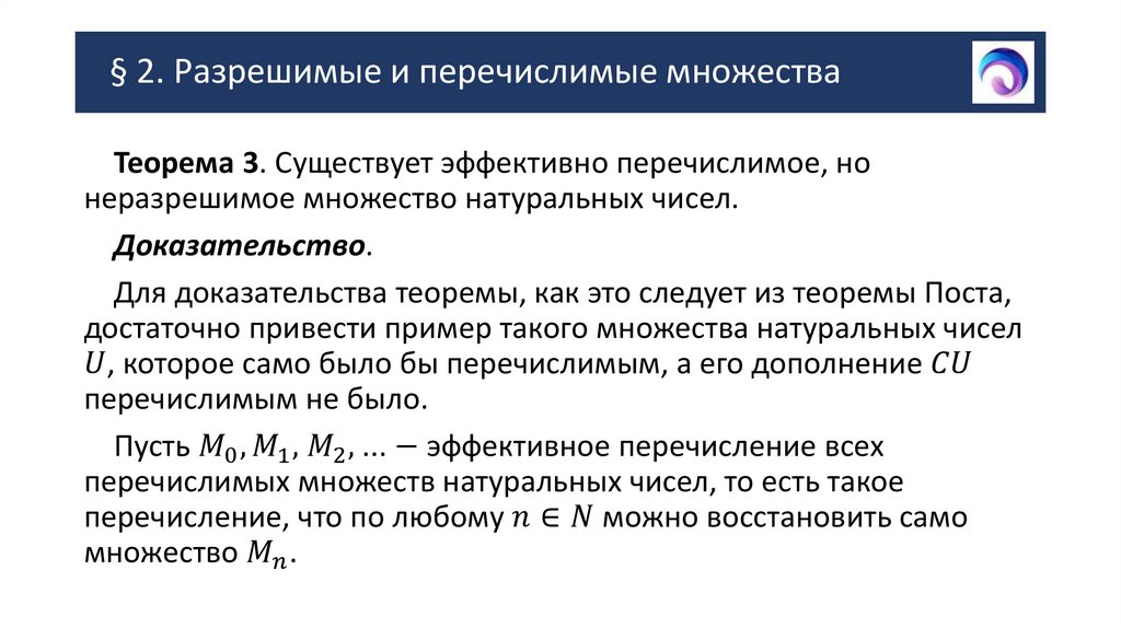 § 2. Разрешимые и перечислимые множества