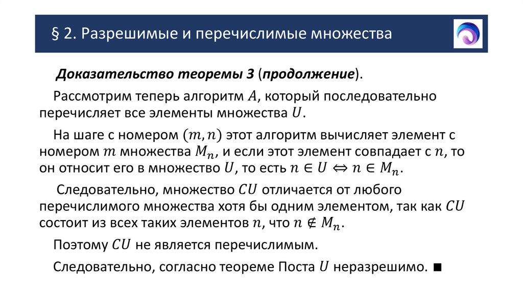 § 2. Разрешимые и перечислимые множества