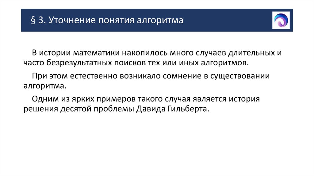 § 3. Уточнение понятия алгоритма