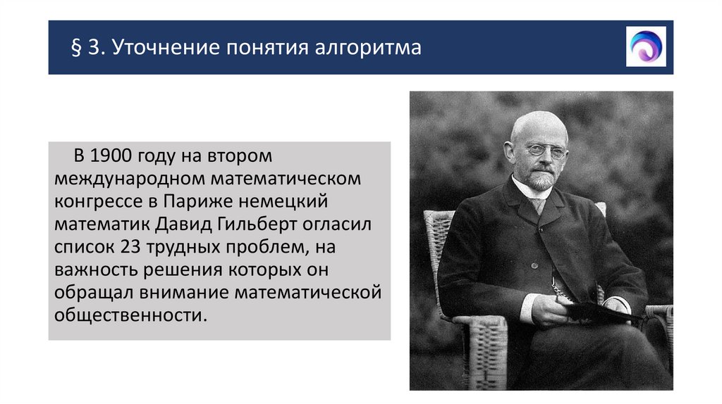 § 3. Уточнение понятия алгоритма