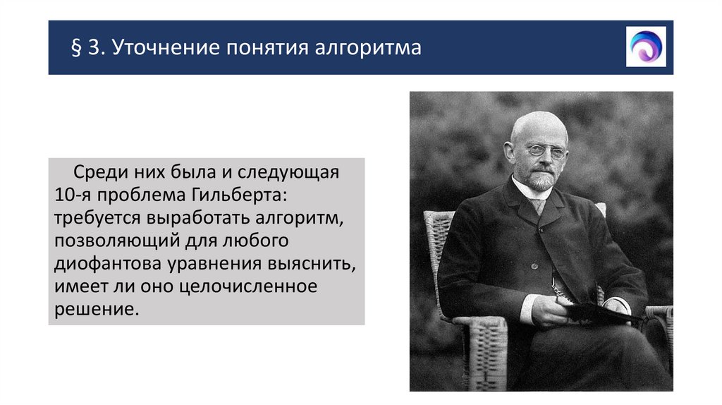 § 3. Уточнение понятия алгоритма