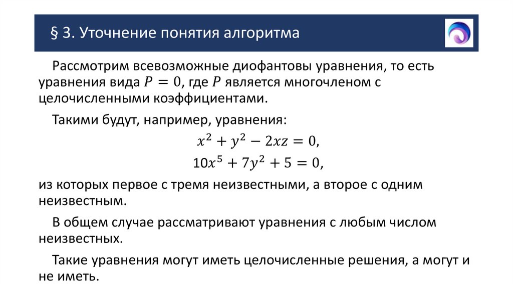 § 3. Уточнение понятия алгоритма