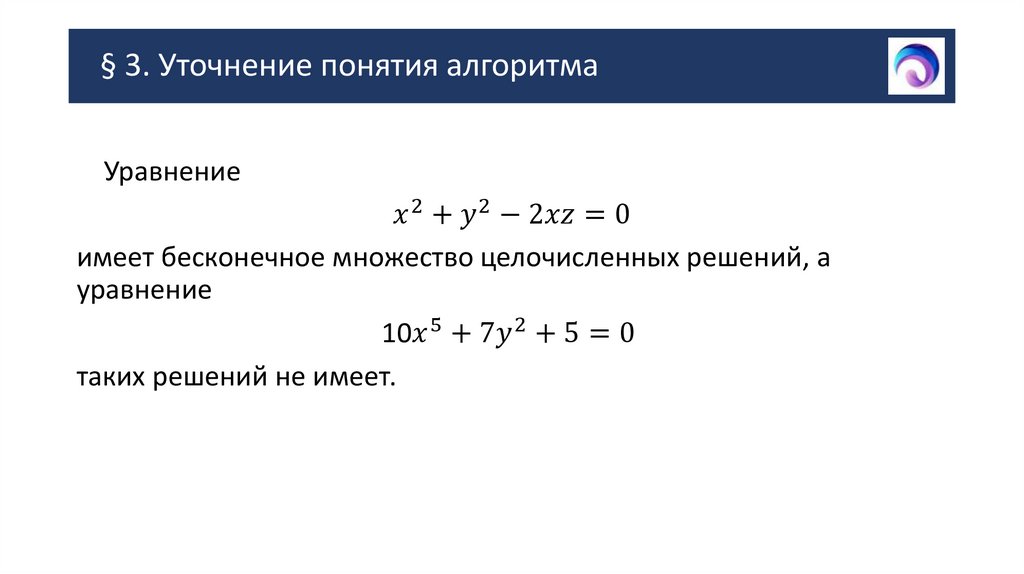 § 3. Уточнение понятия алгоритма