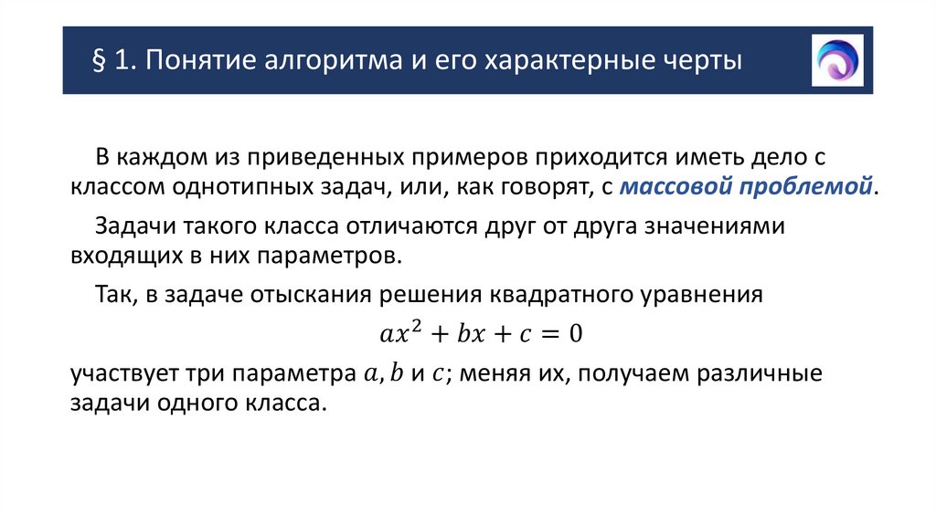 § 1. Понятие алгоритма и его характерные черты