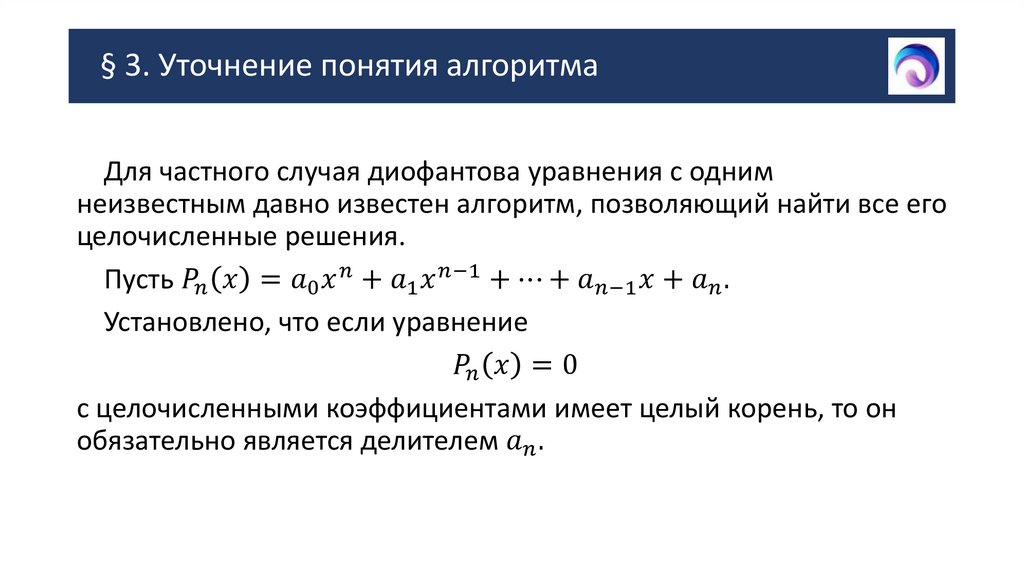 § 3. Уточнение понятия алгоритма