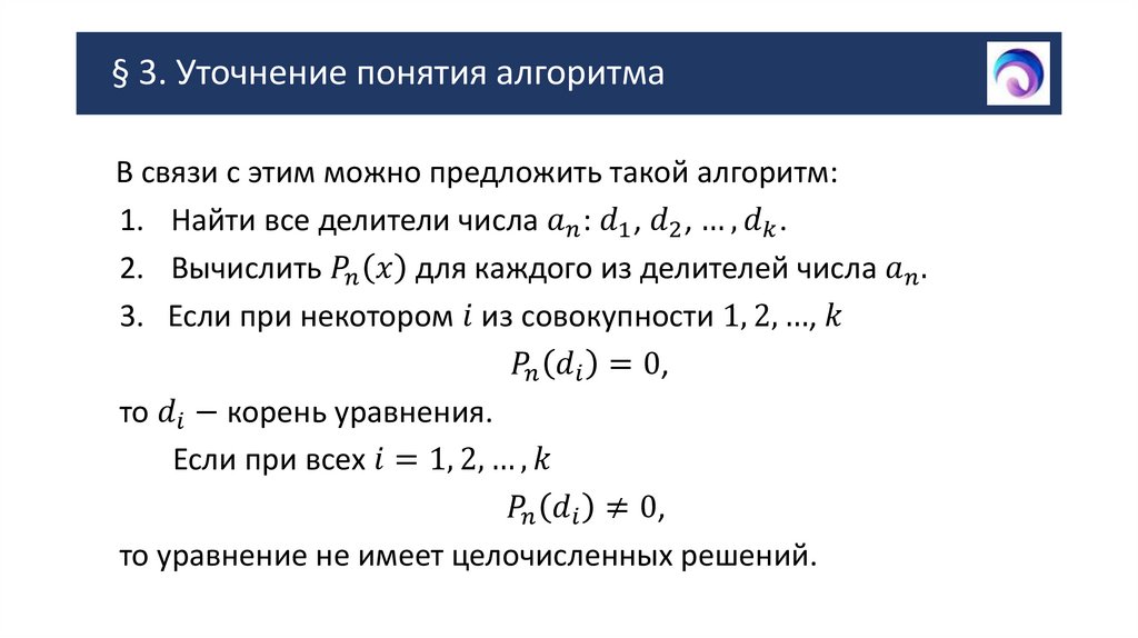 § 3. Уточнение понятия алгоритма