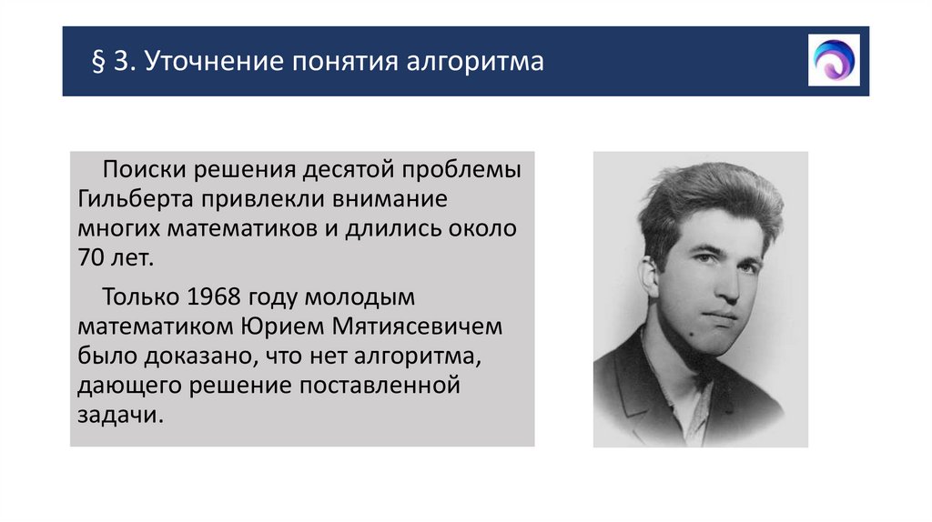 § 3. Уточнение понятия алгоритма