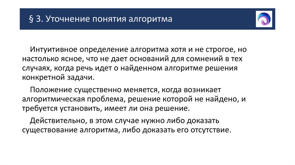 § 3. Уточнение понятия алгоритма