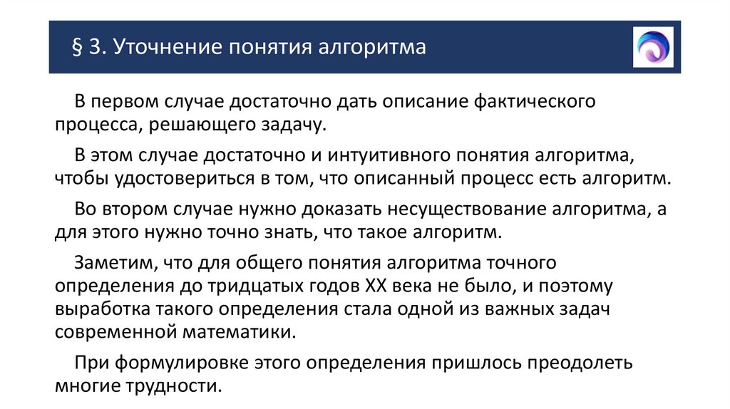 § 3. Уточнение понятия алгоритма