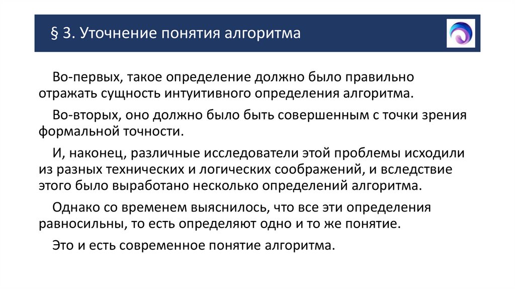 § 3. Уточнение понятия алгоритма