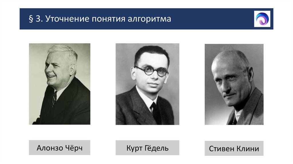 § 3. Уточнение понятия алгоритма