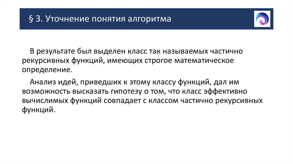 § 3. Уточнение понятия алгоритма