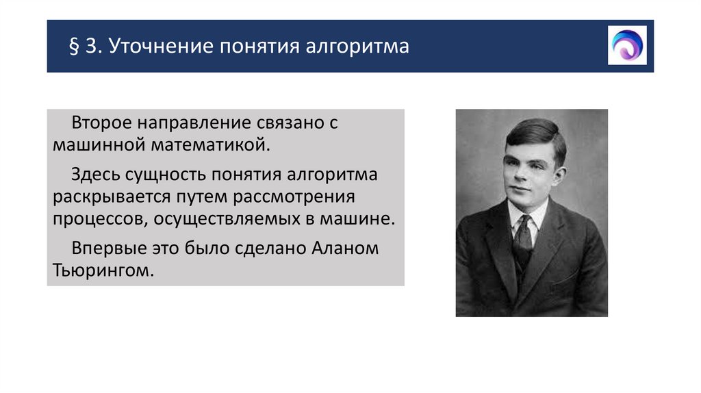 § 3. Уточнение понятия алгоритма