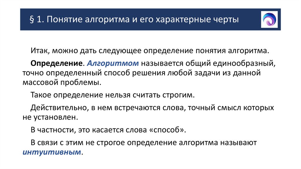 § 1. Понятие алгоритма и его характерные черты