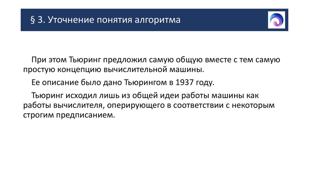 § 3. Уточнение понятия алгоритма