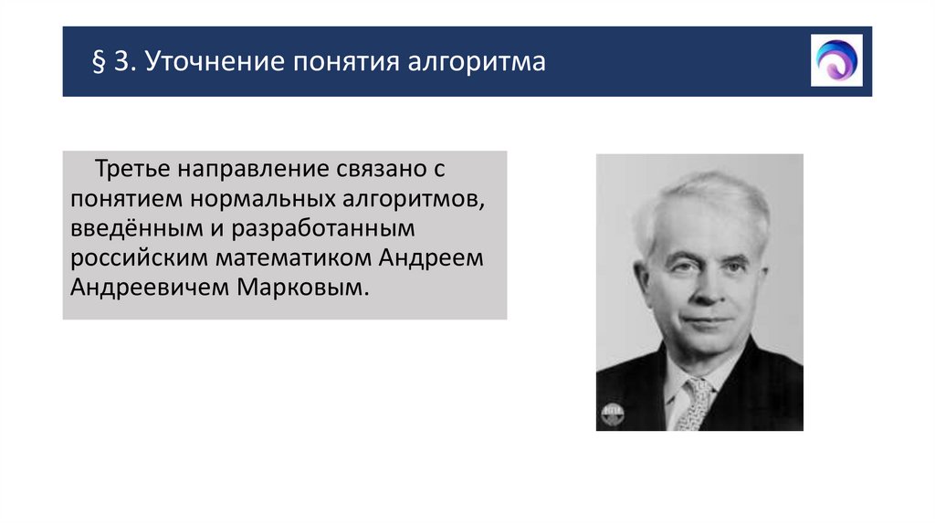 § 3. Уточнение понятия алгоритма