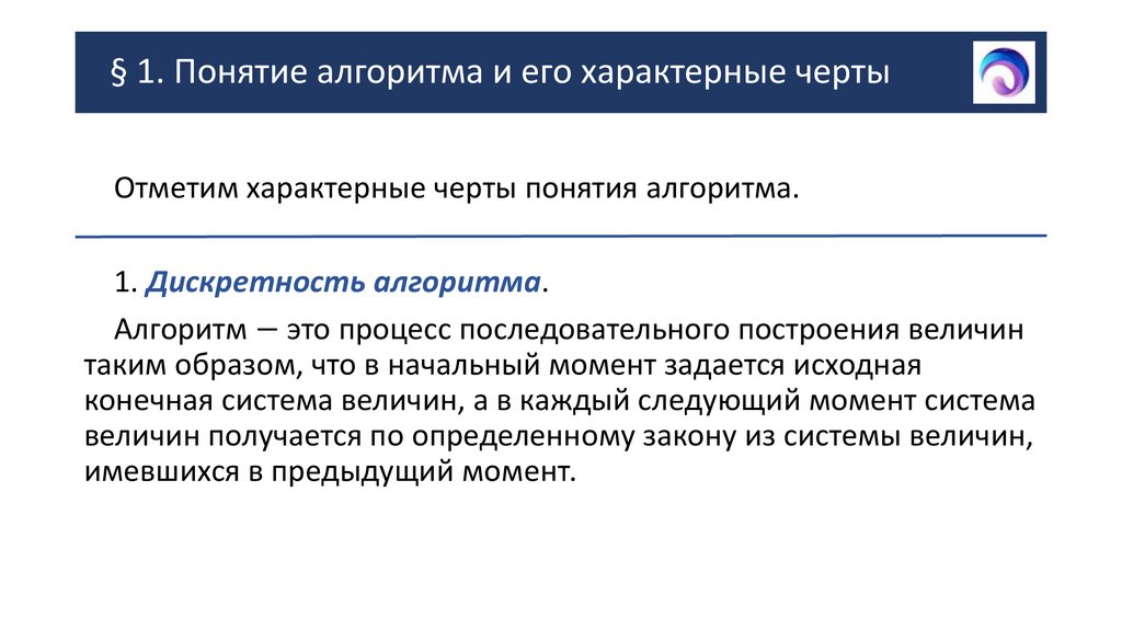 § 1. Понятие алгоритма и его характерные черты