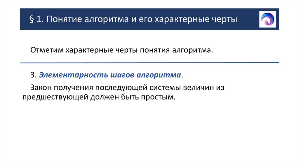 § 1. Понятие алгоритма и его характерные черты