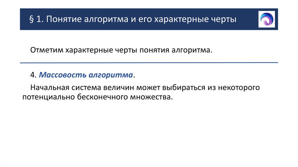 § 1. Понятие алгоритма и его характерные черты