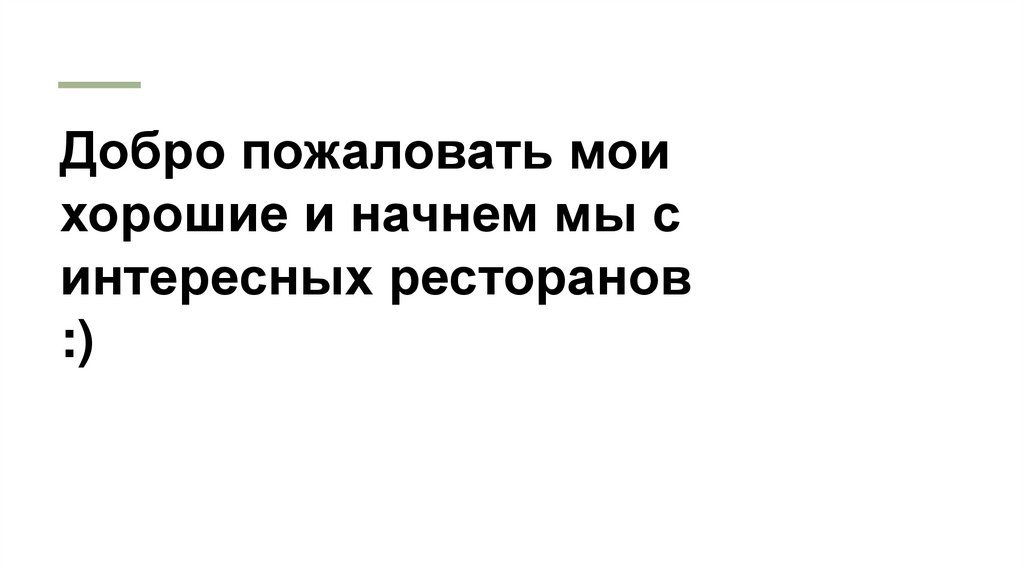 Добро пожаловать мои хорошие и начнем мы с интересных ресторанов :)