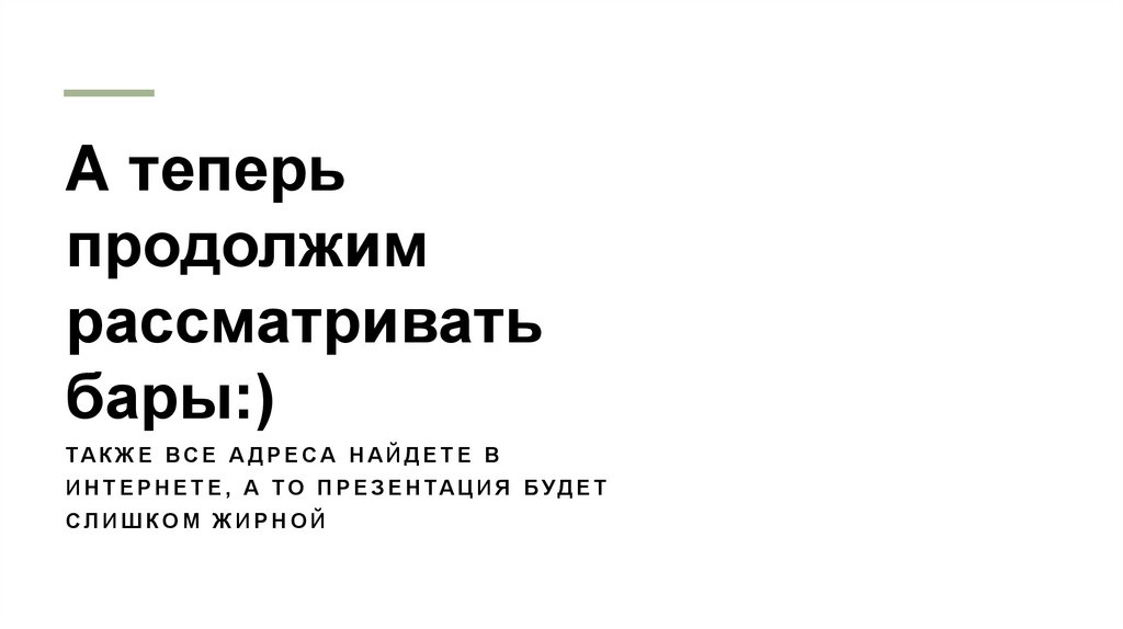 А теперь продолжим рассматривать бары:)