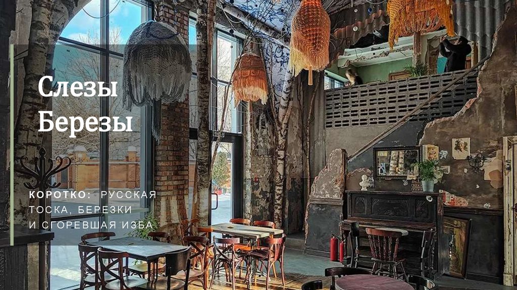 Слезы Березы