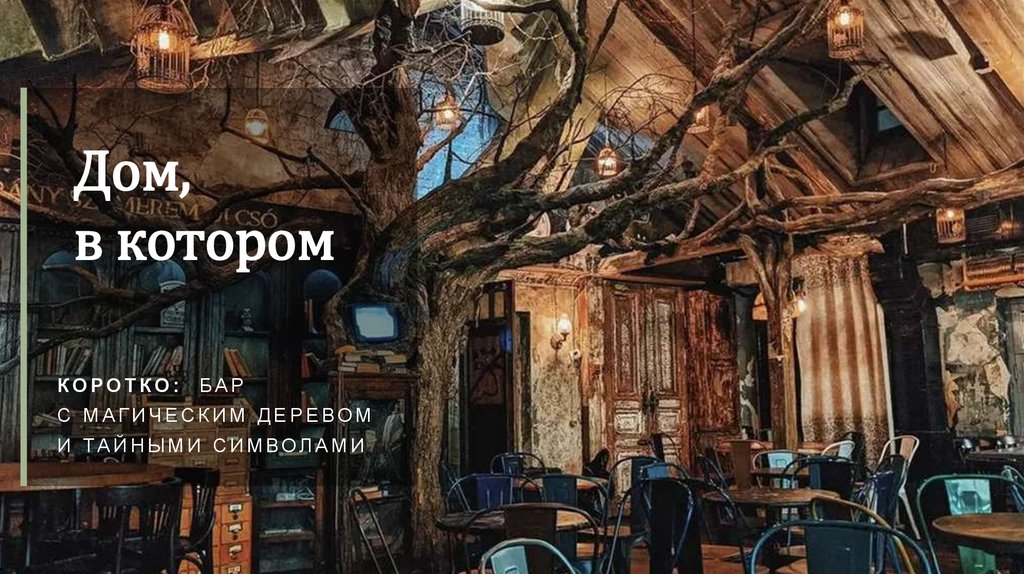 Дом, в котором