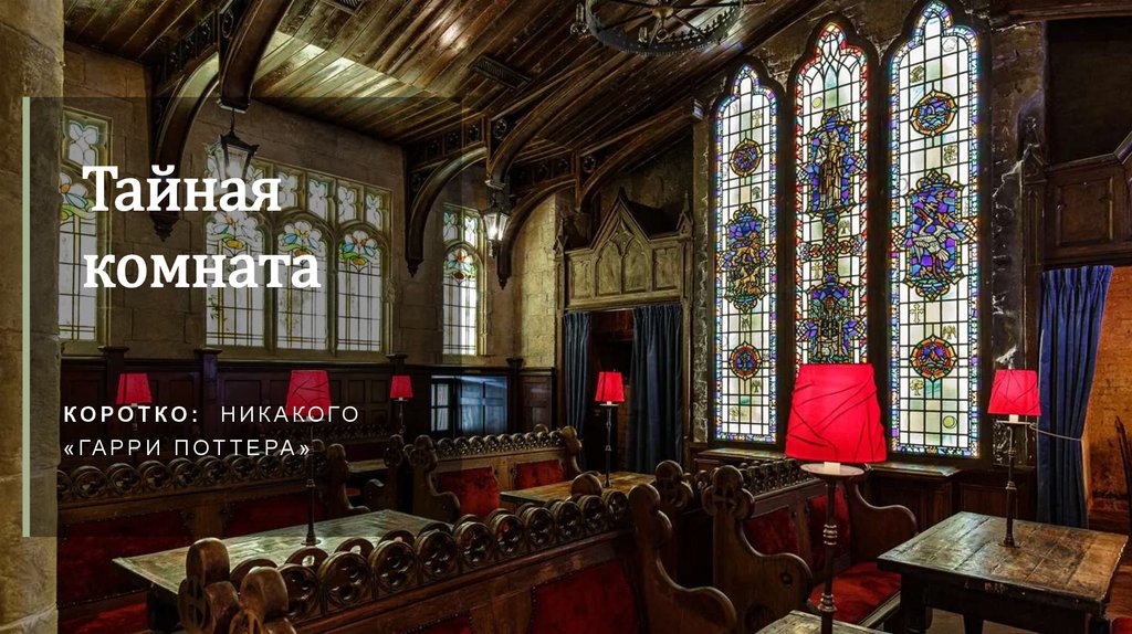 Тайная комната