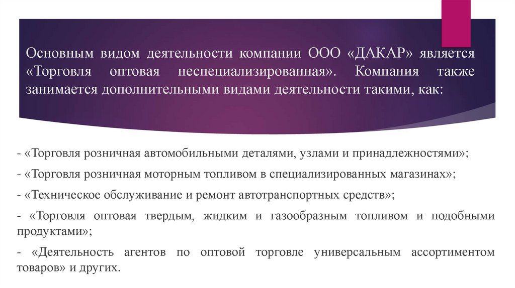 Основным видом деятельности компании ООО «ДАКАР» является «Торговля оптовая неспециализированная». Компания также занимается