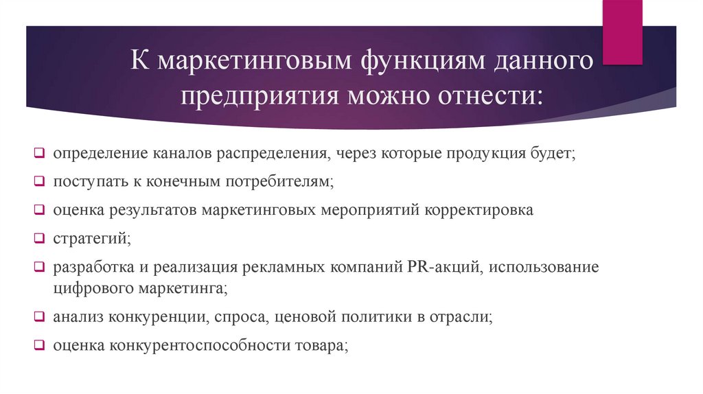 К маркетинговым функциям данного предприятия можно отнести: