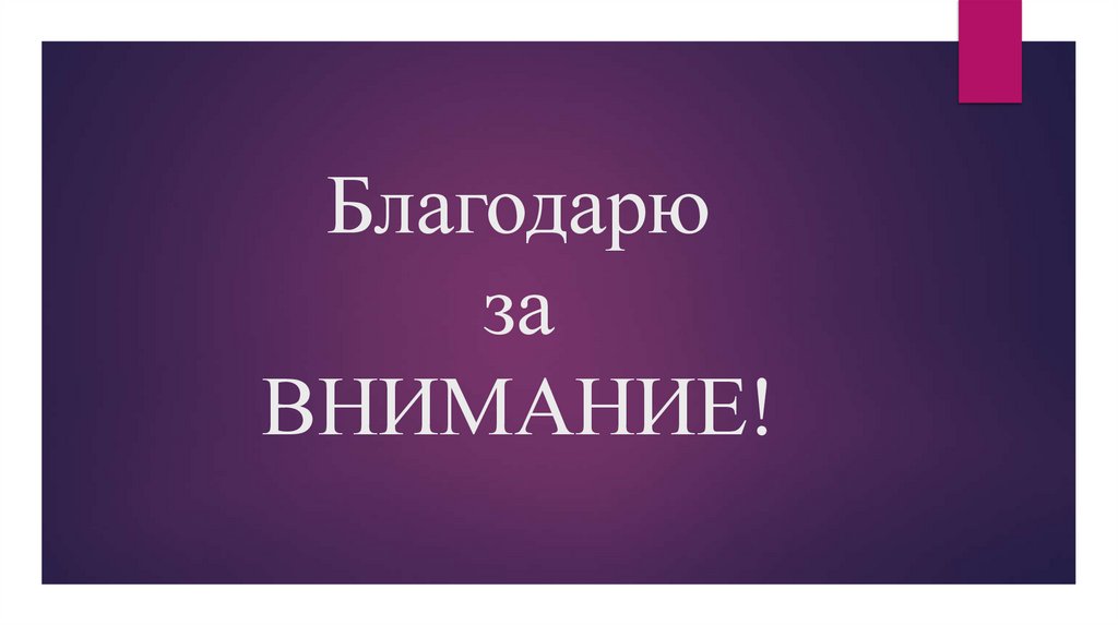 Благодарю за ВНИМАНИЕ!