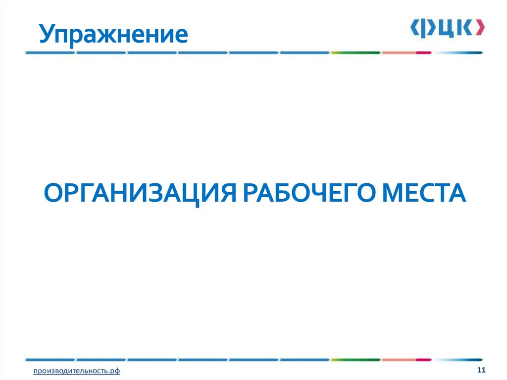 ОРГАНИЗАЦИЯ РАБОЧЕГО МЕСТА