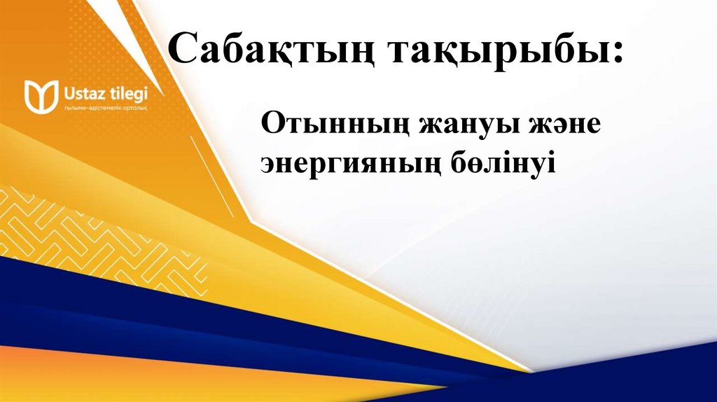 Сабақтың тақырыбы: