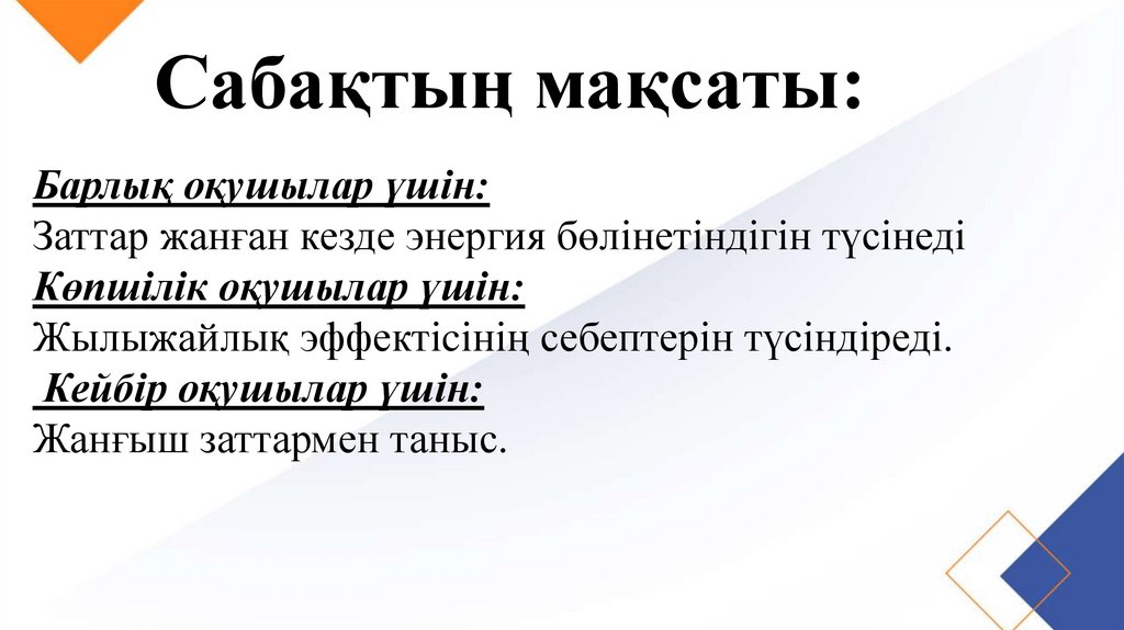Сабақтың мақсаты: