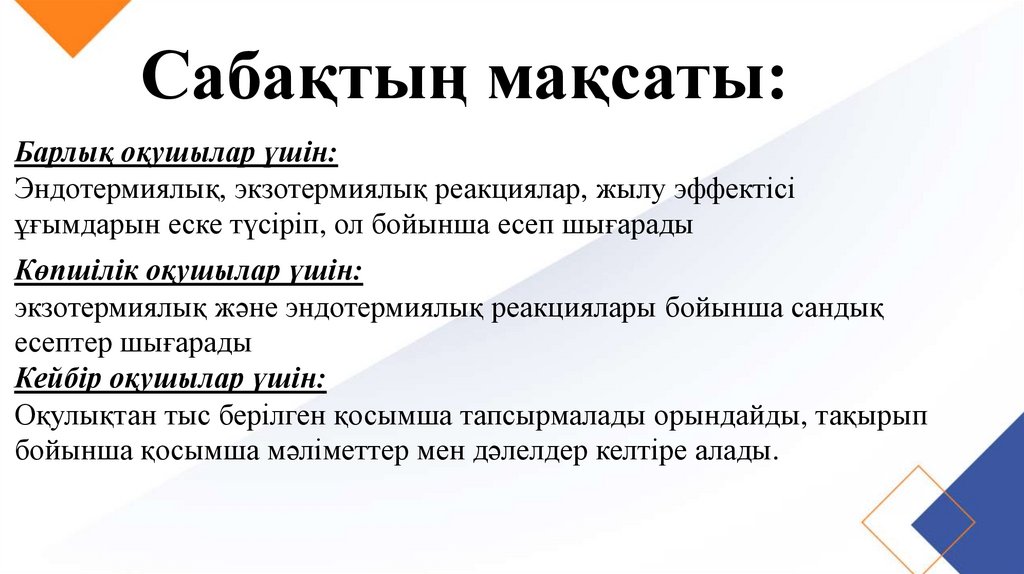 Сабақтың мақсаты: