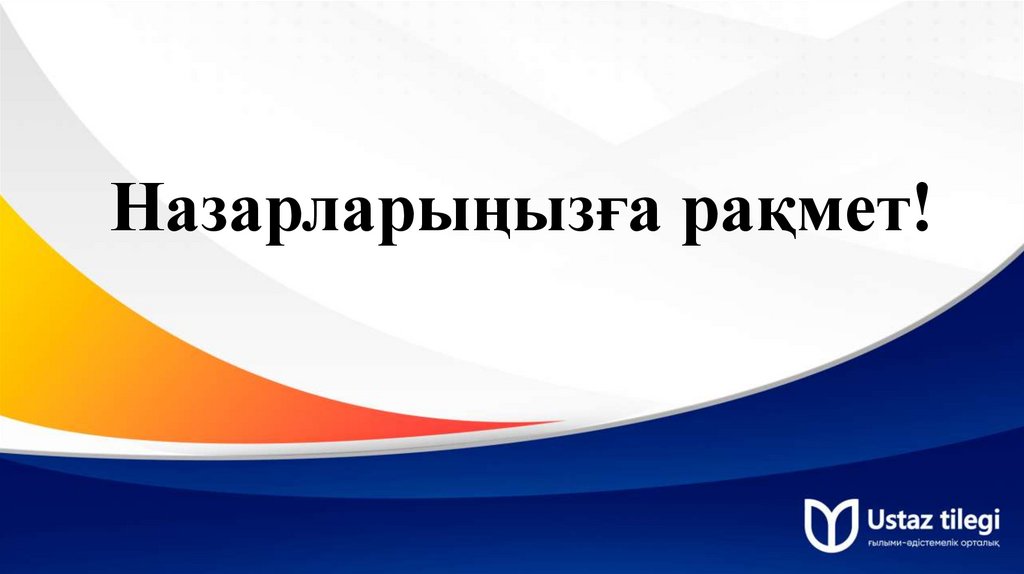Назарларыңызға рақмет!