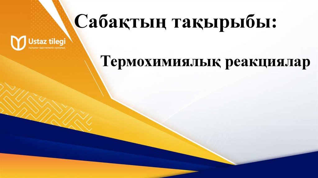 Сабақтың тақырыбы: