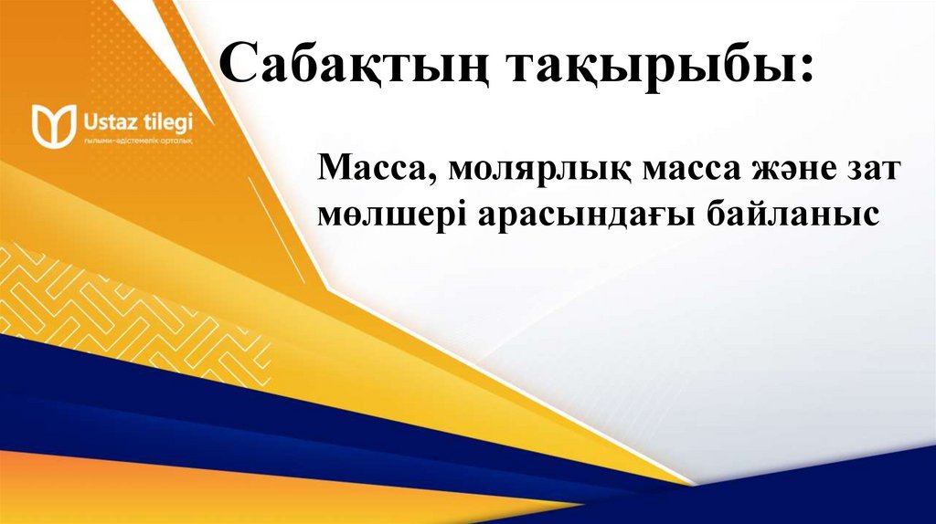 Сабақтың тақырыбы: