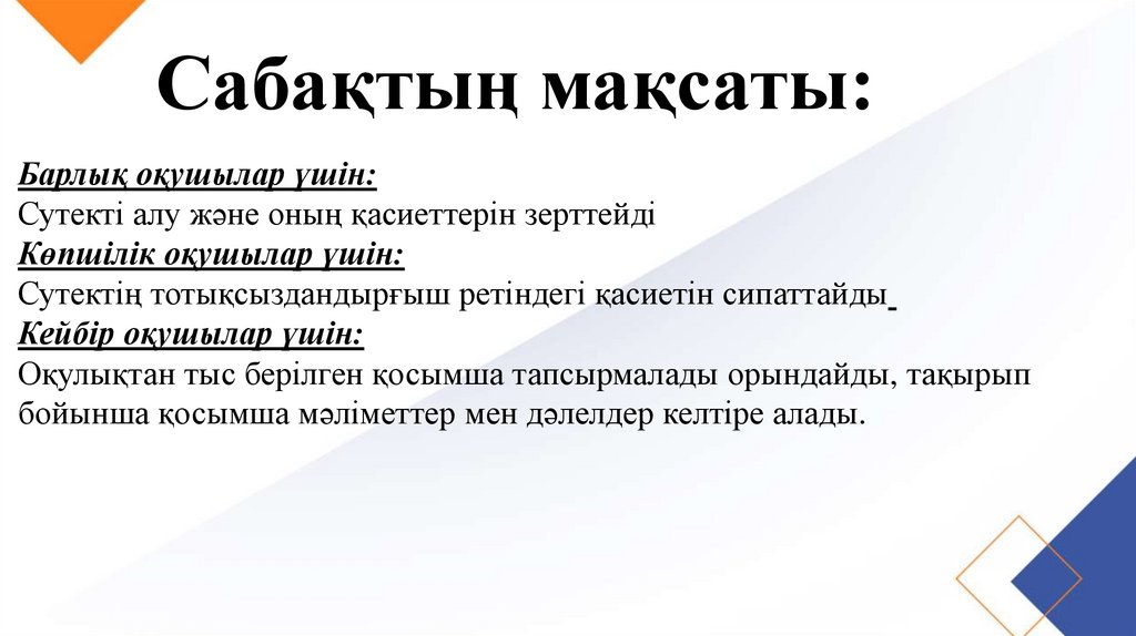 Сабақтың мақсаты: