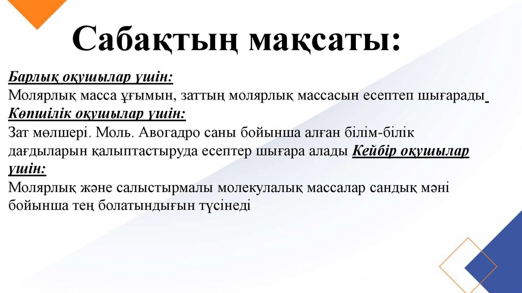 Сабақтың мақсаты: