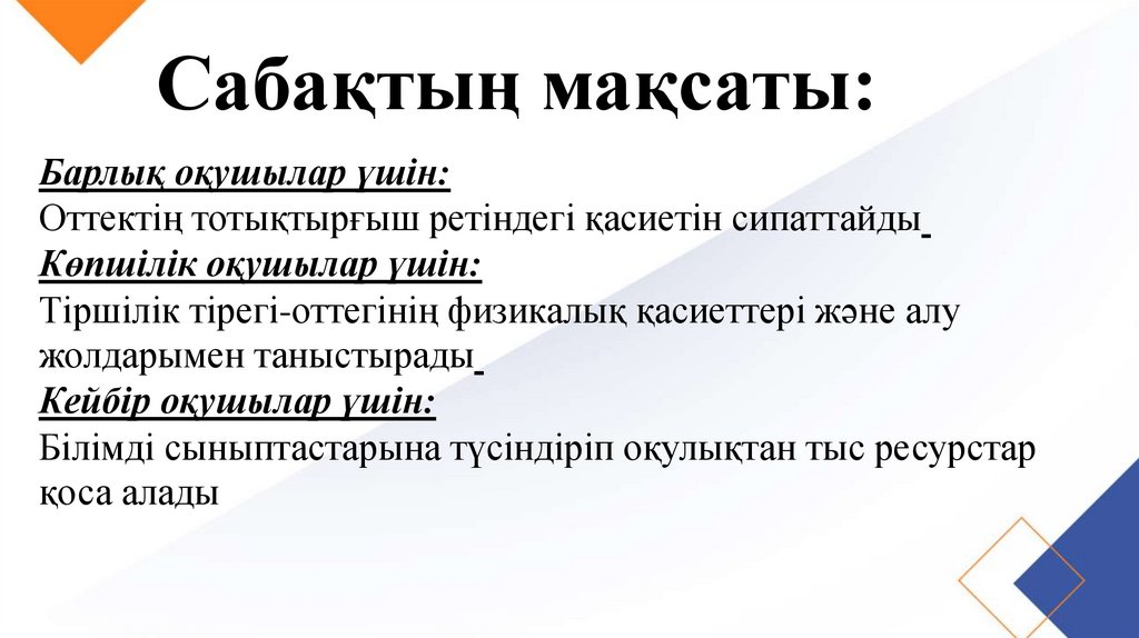 Сабақтың мақсаты: